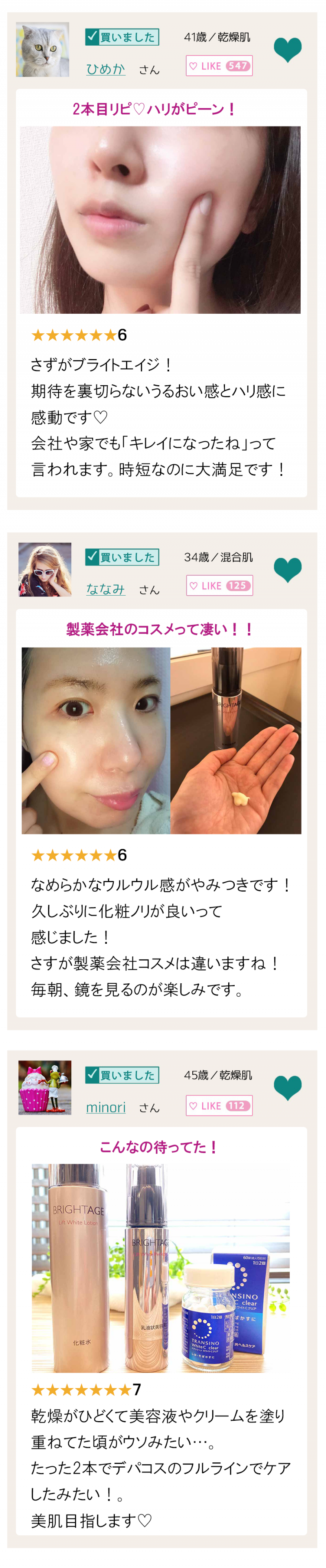 ブライトエイジ 口コミ コスメバージョン