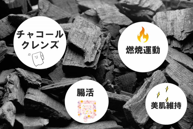 C COFFEE 炭の効果