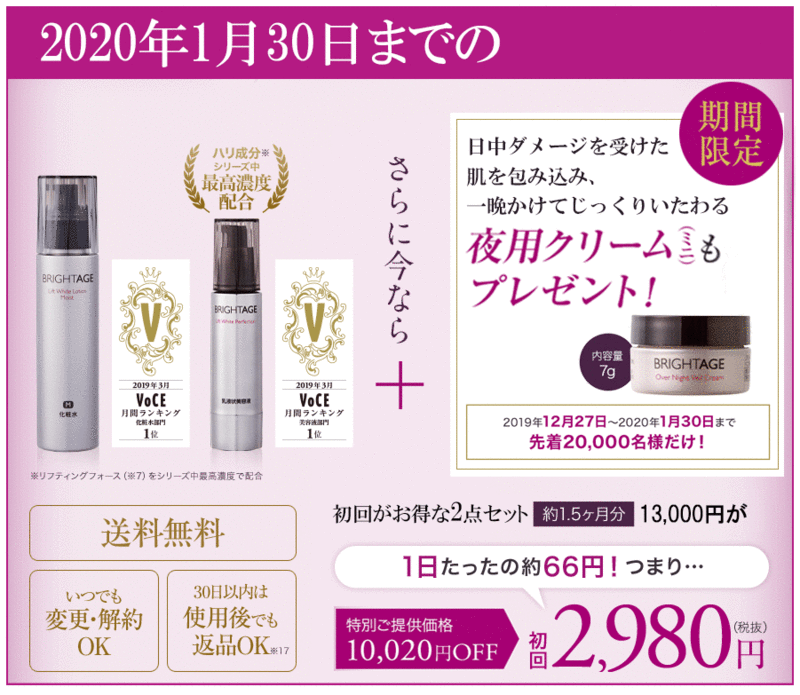 ブライトエイジ　キャンペーン価格