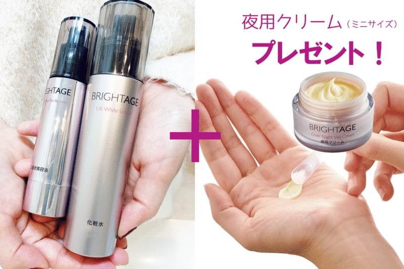 ブライトエイジ 夜用クリームプレゼント付き