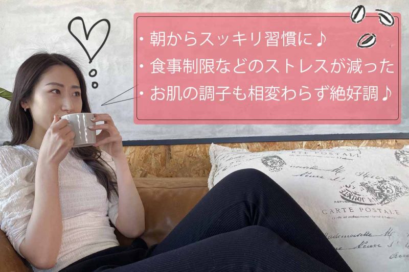 C COFFEE 体感した効果