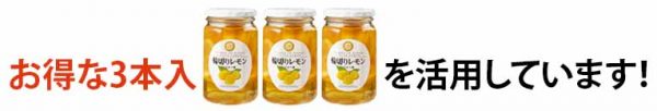 輪切りレモンはちみつ漬 我が家ではお得な3本入りを活用中