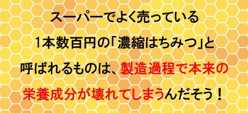 濃縮はちみつ 欠点